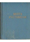 Sota Rusztaveli - Sota Rusztaveli - Versek (orosz nyelvű)