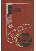 Leonov, Leonyid - Mr. MacKinley menekülése (orosz nyelvű)