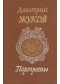 Zsukov, Dmitrij - Portrék - Dmitrij Zsukov (orosz nyelvű)