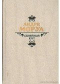 André Maurois - Családi kör, Novellák, Levelek (orosz nyelvű)