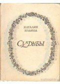 Iljina, Natalija - Sorsok (orosz nyelvű)