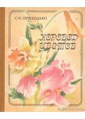 Prihogyko, Sz. N. - Virágok körtánca (orosz nyelvű)