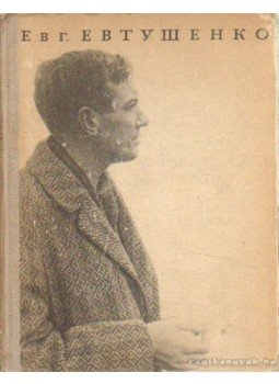 Jevtusenko, Jevgenyij - Jevtusenko: Versek (Катер связи) Jevtusenko, Jevgenyij - Jevtusenko: Versek (Катер связи), 1966 antikvár könyv