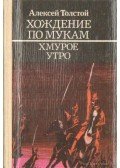 Alekszej Tolsztoj - Golgota I-III. kötet (orosz nyelvű)