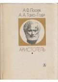 Loszev, A. F.,Taho-Godi, A. A. - Arisztotelész (orosz)