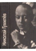 Gumiljov, Nyikolaj - Versek és poémák (orosz)