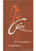 Scott, Paul - A korona ékköve (orosz nyelvű)