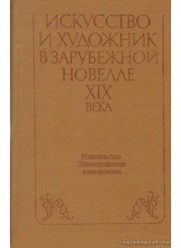 Kovaleva, I. Sz. (összeáll.) - Művészet és művész a XIX. század európai és egyesült államokbeli novellisztikájában (orosz nyelvű), Leningrad 1985 antikvár könyv