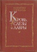 Pikul, Valentyin - Vér, könnyek és babér (orosz nyelvű)