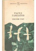 Gamzatov, Raszul - Gamzatov: Versek és poémák (Песни гор)