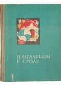 Guba, N. I. (összeáll.) - Meghívjuk asztalunkhoz (orosz nyelvű)