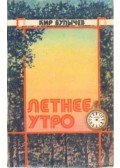 Bulicsov, Kir - Bulicsov - Elbeszélések, kisregények (Летнее утро)