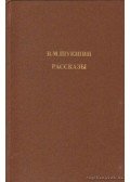 Suksin, Vaszilij - Suksin: Elbeszélések (orosz nyelvű)