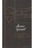 Bulgakov, Mihail - Színművek (orosz)