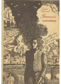 Ikramov, Kamil - Gyalogos kapitány (orosz nyelvű) Ikramov, Kamil - Gyalogos kapitány (orosz nyelvű), Taskent 1980 antikvár könyv