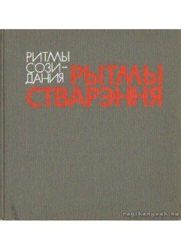Sztralcoj, B. V. - Az alkotás ritmusa (orosz nyelvű) Sztralcoj, B. V. - Az alkotás ritmusa (orosz nyelvű), Minszk 1986 antikvár könyv