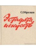 Obrazcov, Sz. - A művészetek stafétája (orosz nyelvű)