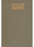 Több szerző - Válogatás az orosz irodalomból (Здравствуй, книга)