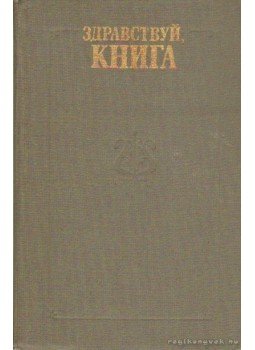 Több szerző - Válogatás az orosz irodalomból (Здравствуй, книга), Moszkva 1981 antikvár könyv