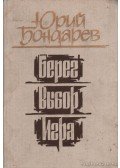 Jurij Bondarev - A part, Választás, Játék (orosz nyelvű)