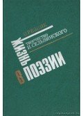 Reznyik, O. - Élet a poézisben - Szelvinszkij művészete