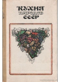 Reutovics, T. V. (összeáll.) - A Szovjetunió népeinek konyhája (orosz nyelvű) Reutovics, T. V. (összeáll.) - A Szovjetunió népeinek konyhája (orosz nyelvű), Minszk 1981 antikvár könyv