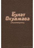 Okudzsava, Bulat - Bulat Okudzsava: Versek (orosz nyelvű)