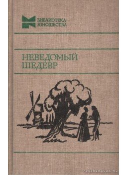 Több szerző - Francia írók elbeszélései (Неведомый шедевр) Több szerző - Francia írók elbeszélései (Неведомый шедевр), Moszkva 1983 antikvár könyv