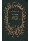 Zulfikarov, Timur - Zulfikarov: Poémák (Первая любовь Ходжи Насреддина)