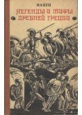 Kun, Ny. A. - Legendák és mítoszok az ókori Görögországban (orosz nyelvű)