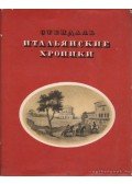 Stendhal, H. B. - Itáliai krónikák (orosz nyelvű)
