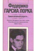 Federico Garcia Lorca - A legszomorúbb öröm (orosz nyelvű)