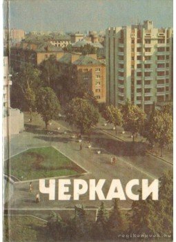 Gribenko, V. I. - Cserkasz (orosz nyelvű) Gribenko, V. I. - Cserkasz (orosz nyelvű), Kiev 1986 antikvár könyv