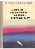 Porudominszkij, V. - Egész életem - vihar (orosz nyelvű)