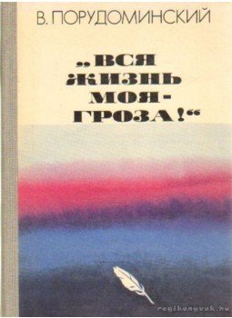 Porudominszkij, V. - Egész életem - vihar (orosz nyelvű) Porudominszkij, V. - Egész életem - vihar (orosz nyelvű), Moszkva 1981 antikvár könyv