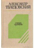 Tvardovszkij, Alekszandr - Tvardovszkij: Versek, poémák (orosz nyelvű)