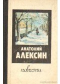 Alekszin, Anatolij - Anatolij Alekszin: Kisregények (orosz nyelvű)
