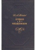 Novikov, I. A. - Puskin Mihajlovszkijban (orosz nyelvű)