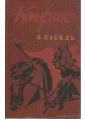 Iszaak Bábel - Lovashadsereg (orosz)