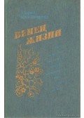 Kolesznyikova, Marija - Marija Kolesznyikova: Kisregények (Венец жизни)