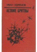Jefremov, Ivan - A borotva éle (orosz nyelvű)