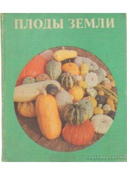Több szerző - A föld terményei (orosz nyelvű) Több szerző - A föld terményei (orosz nyelvű), Moszkva 1979 antikvár könyv
