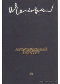 Csakovszkij, Alekszandr - Befejezetlen portré (orosz nyelvű)