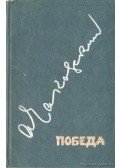 Csakovszkij, Alekszandr - Győzelem