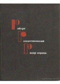 Rozsgyesztvenszkij, Robert - Rozsgyesztvenszkij válogatott versei (Радар сердца)