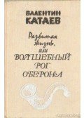 Katajev, Valentyin - Széttört élet avagy Oberon varázskürtje (orosz nyelvű)