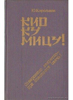 Korolkov, Jurij - Kio-Ku-Micu! (orosz nyelvű) Korolkov, Jurij - Kio-Ku-Micu! (orosz nyelvű), Minszk 1986 antikvár könyv