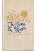Jurij Nagibin - Jurij Nagibin - Elbeszélések, kisregények (Поездка на острова)
