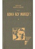 Korolkov, Jurij - Kio-Ku-Micu! (orosz nyelvű)