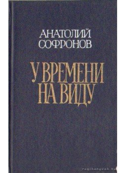 Szofronov, Anatolij - Anatolij Szofronov - Karcolatok (У времени на виду) Szofronov, Anatolij - Anatolij Szofronov - Karcolatok (У времени на виду), Moszkva 1981 antikvár könyv